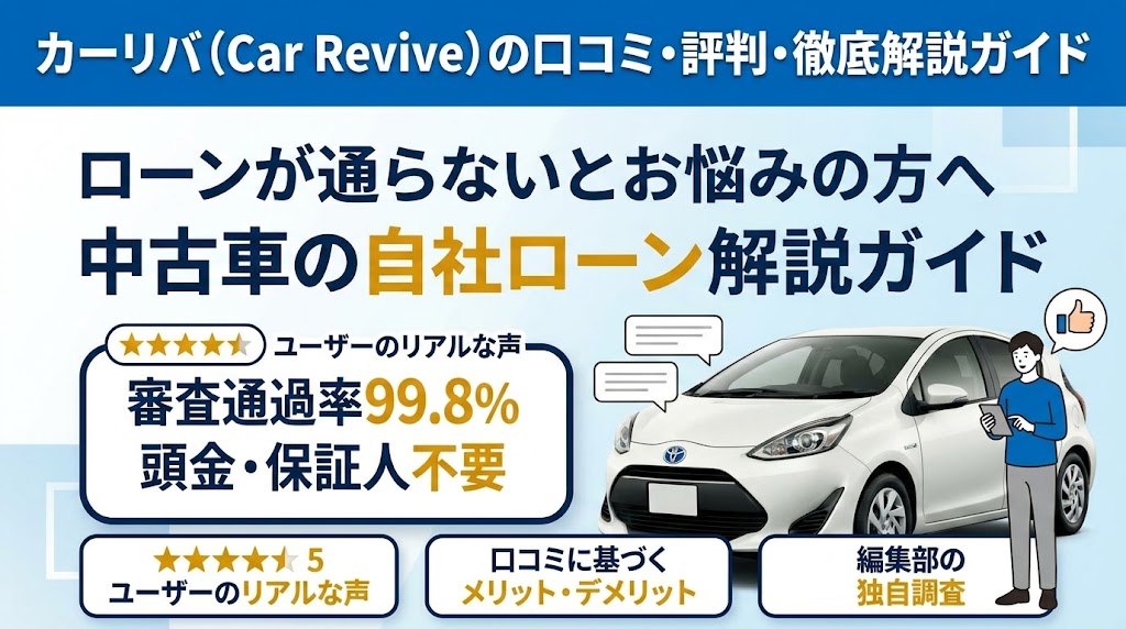 カーリバの口コミ・評判は？自社ローンの審査・費用と契約前の注意点